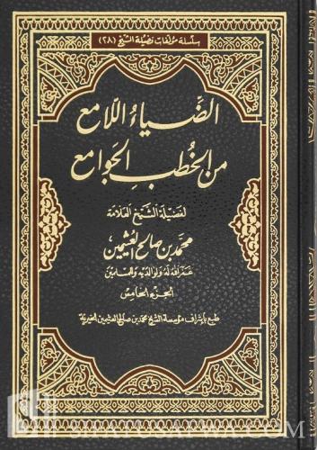 الضياء اللامع من الخطب الجوامع