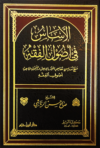 الأساس في أصول الفقه