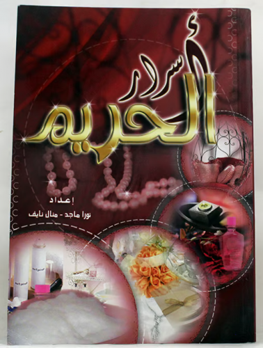 أسرار الحريم ج1