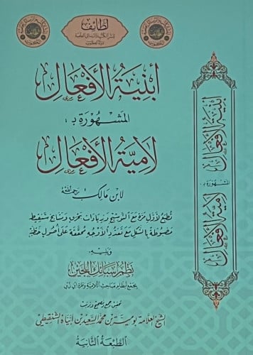 أبنية الأفعال المشهورة بـ لامية الأفعال