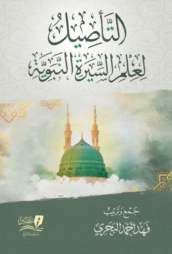 التاصيل لعلم السيرة النبوية