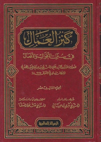 كنز العمال في سنن الأقوال والأفعال 1-18