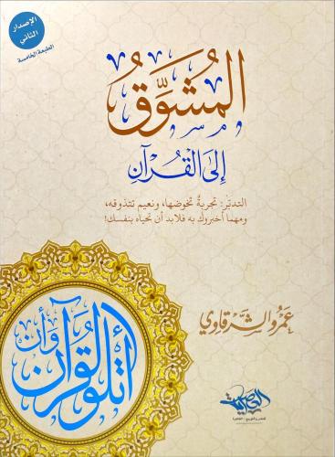 المشوق الى القران
