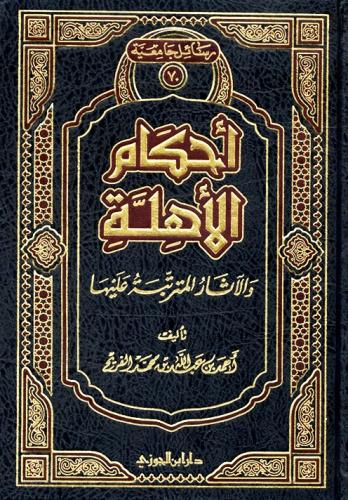 احكام الاهلة والاثار المترتبة عليها