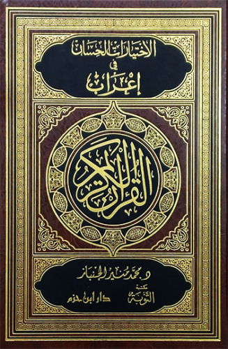 الاختيارات الحسان في اعراب القران الكريم