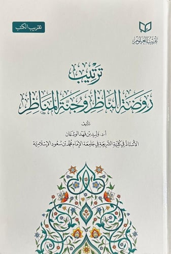 ترتيب روضة الناظر وجنة المناظر