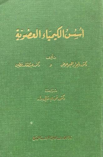 اسس الكيمياء العضوية