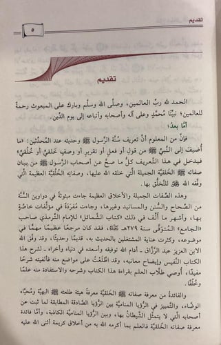 شرح شمائل النبي للترمذي، عبدالرزاق البدر