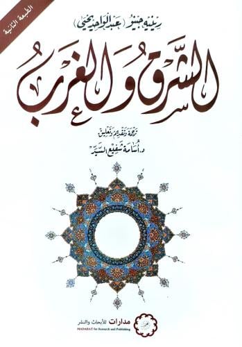 الشرق والغرب