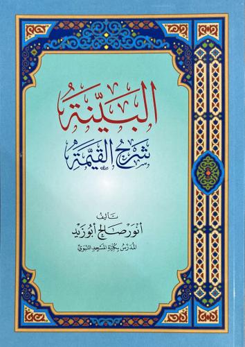 البينة شرح القيمة