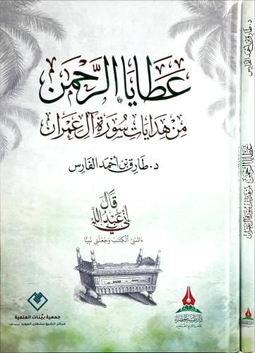 عطايا الرحمن من هدايات سورة ال عمران