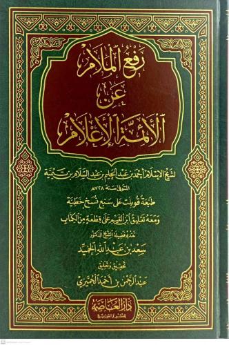 رفع الملام عن الائمة الاعلام