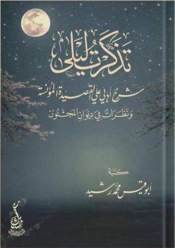 تذكرت ليلى شرح ادبي على القصيدة المؤنسة