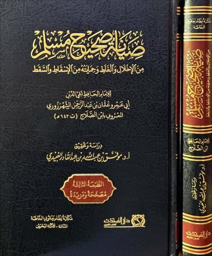 صيانة صحيح مسلم من الاخل والغلط