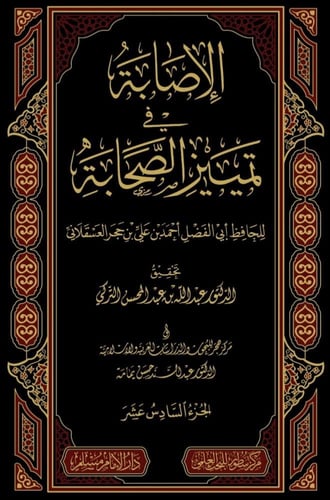 الاصابة في تمييز الصحابة 1-16