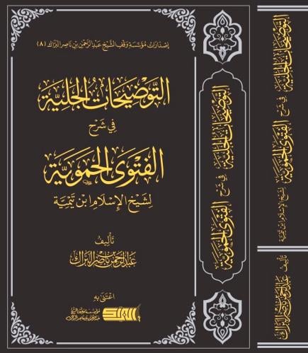 التوضيحات الجلية في شرح الفتوى الحموية