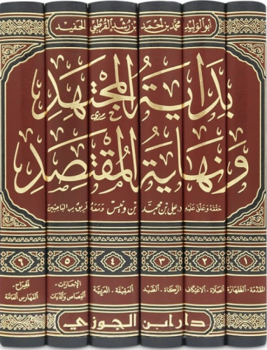 بداية المجتهد ونهاية المقتصد 1-6