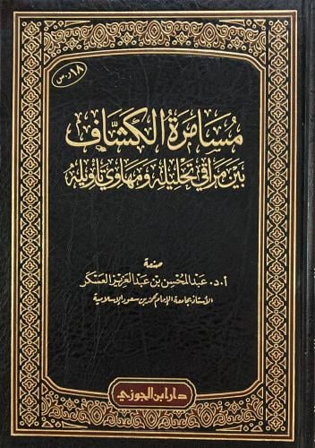 مسامرة الكشاف (صافي)