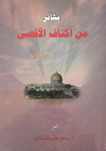 بشائر من اكناف الاقصى