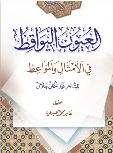 العيون اليواقظ في الامثال والمواعظ