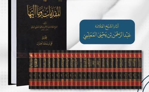اثار المعلمي 25/1