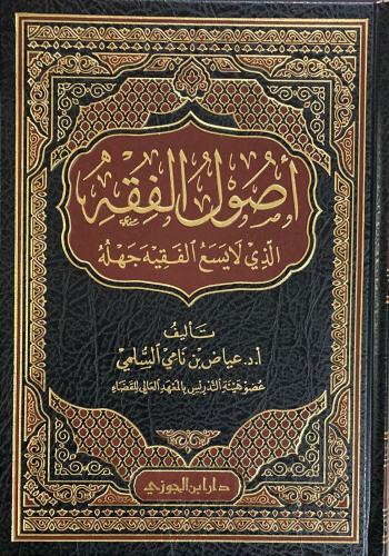 أصول الفقه الذي لا يسع الفقيه جهله