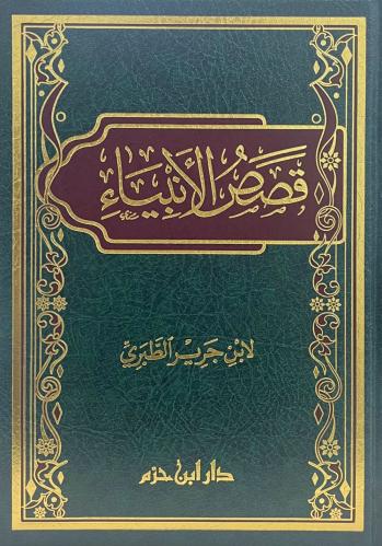 قصص الانبياء لابن جرير الطبري