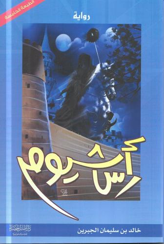 راس شيوم رواية