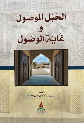 الحبل الموصول و غاية الوصول