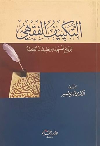 التكييف الفقهى للوقائع المستجدة