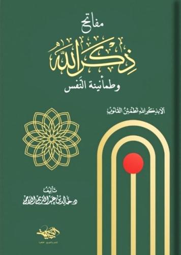 مفاتح ذكر الله وطمانينة النفس