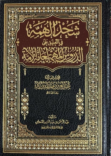 شحذ الهمة في التعليق على الدروس المهمة لعامة الامة