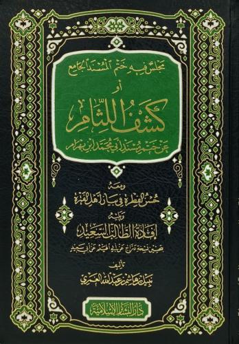 مجلس فيه ختم المسند الجامع او كشف اللثام