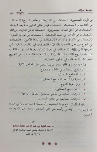 مناهج المحدثين