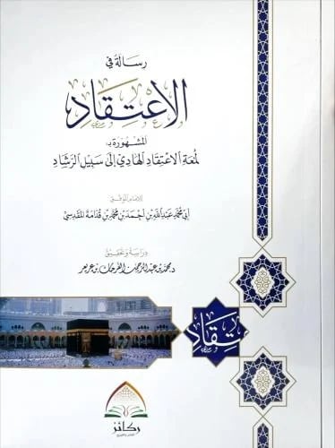 رسالة في الاعتقاد ( لمعة الاعتقاد ) غلاف ( صافي )