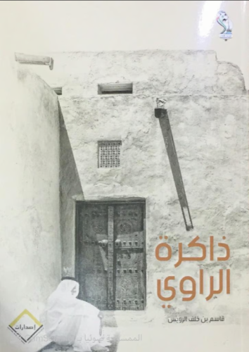 ذاكرة الراوي