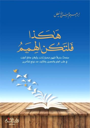 هكذا فلتكن الهمم