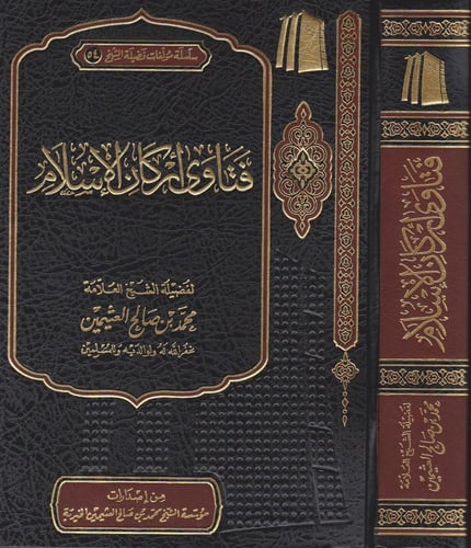 فتاوى أركان الإسلام