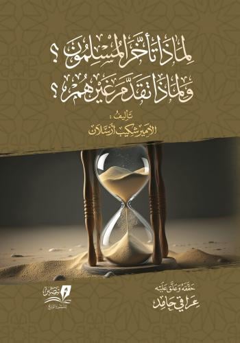 لماذا تاخر المسلون وتقدم غيرهم