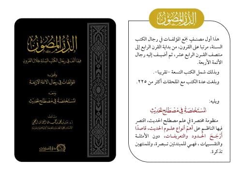 الدر المصون فيما الف في رجال الكتب الستة خلال القر...