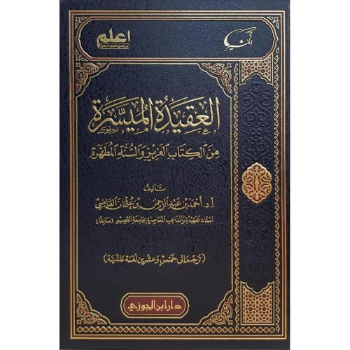 العقيدة الميسرة من الكتاب العزيز والسنة المطهرة