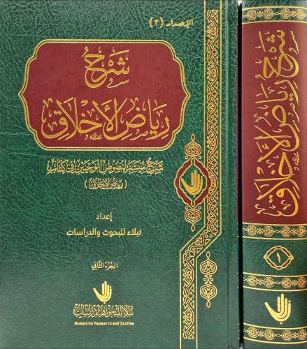 شرح رياض الاخلاق 1-2