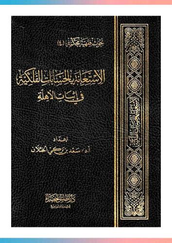 الاستعانة بالحسابات الفلكية فى اثبات الاهلة