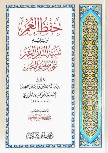 حفظ العمر ويليه تنبيه النائم الغمر على مواسم العمر