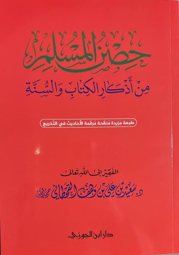 حصن المسلم كبير 17*24
