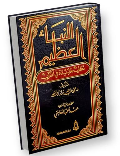 النبا العظيم نظرات جديدة في القران