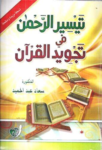 تيسير الرحمن في تجويد القران