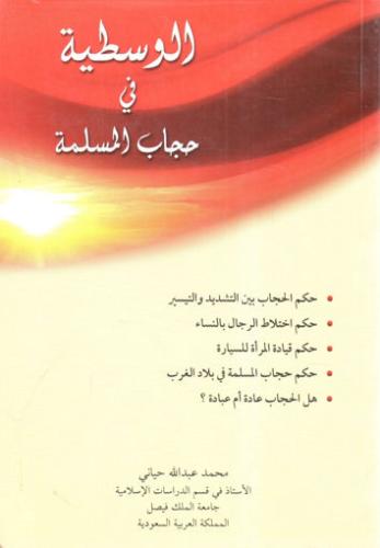 الوسطية في حجاب المسلمة