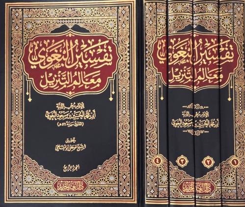 تفسير البغوي معالم التنزيل 4/1