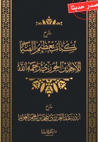 شرح كتاب تعظيم الفتيا للامام ابن الجوزي